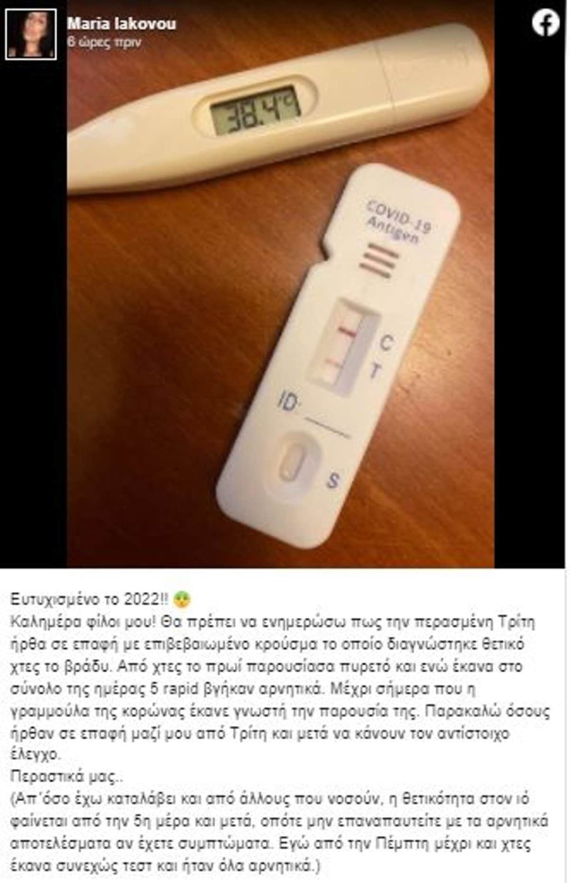 Με κορωνοϊό και η τραγουδίστρια Μαρία Ιακώβου
