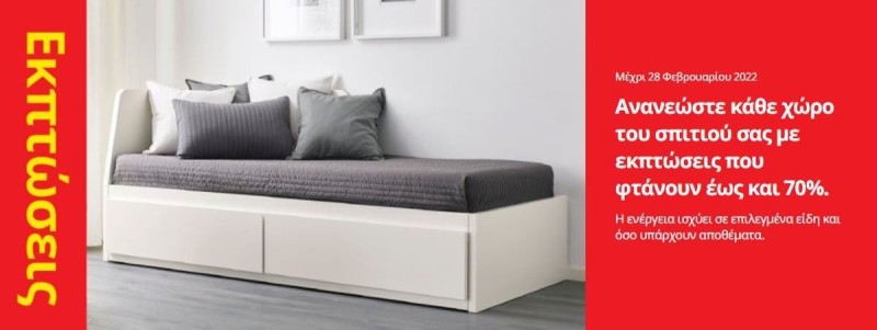Εκπτώσεις στα ΙΚΕΑ μέχρι 28 Φεβρουαρίου
