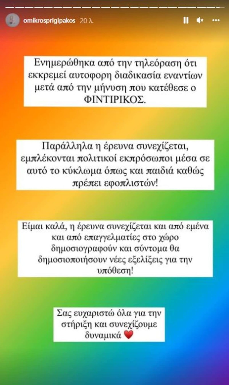  Κατέθεσε μήνυση κατά του Γκιώνη ο Φιντιρίκος