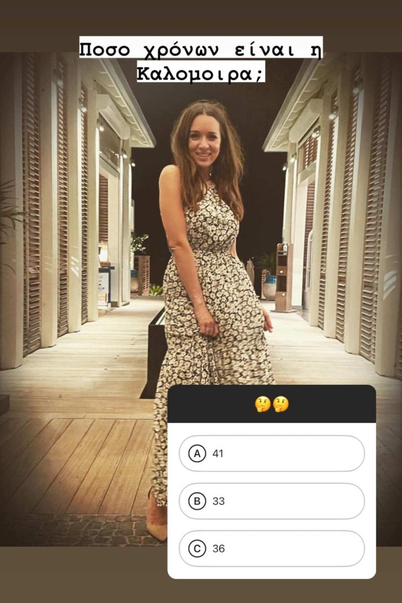 Insta Poll πόσο χρονών είναι η Καλομοίρα