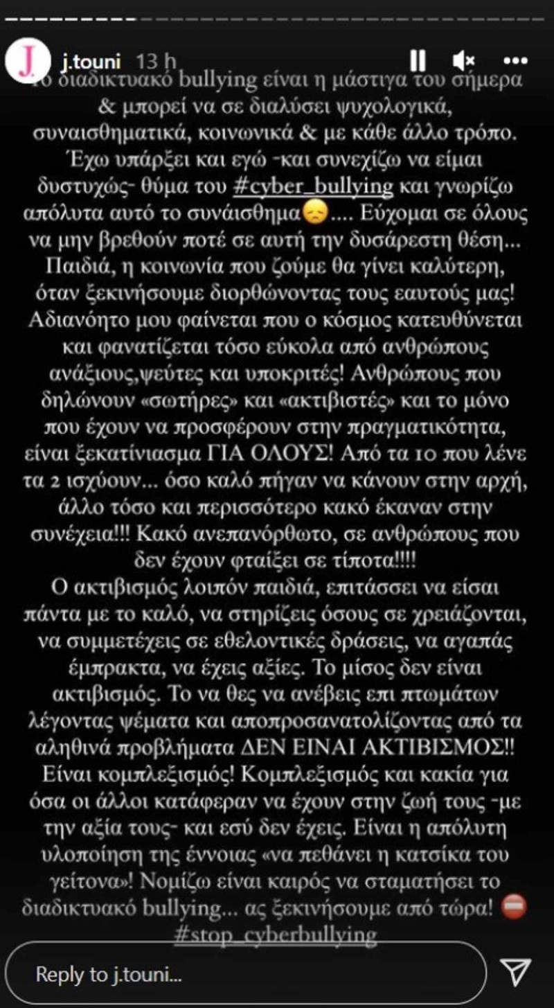 Ιωάννα Τούνη cyber bullying