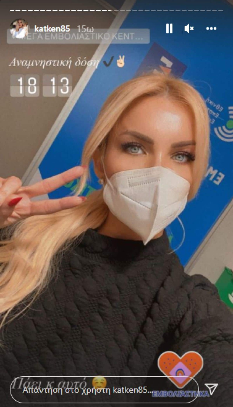 Η Κατερίνα Καινούργιου έκανε την αναμνηστική δόση του εμβολίου.