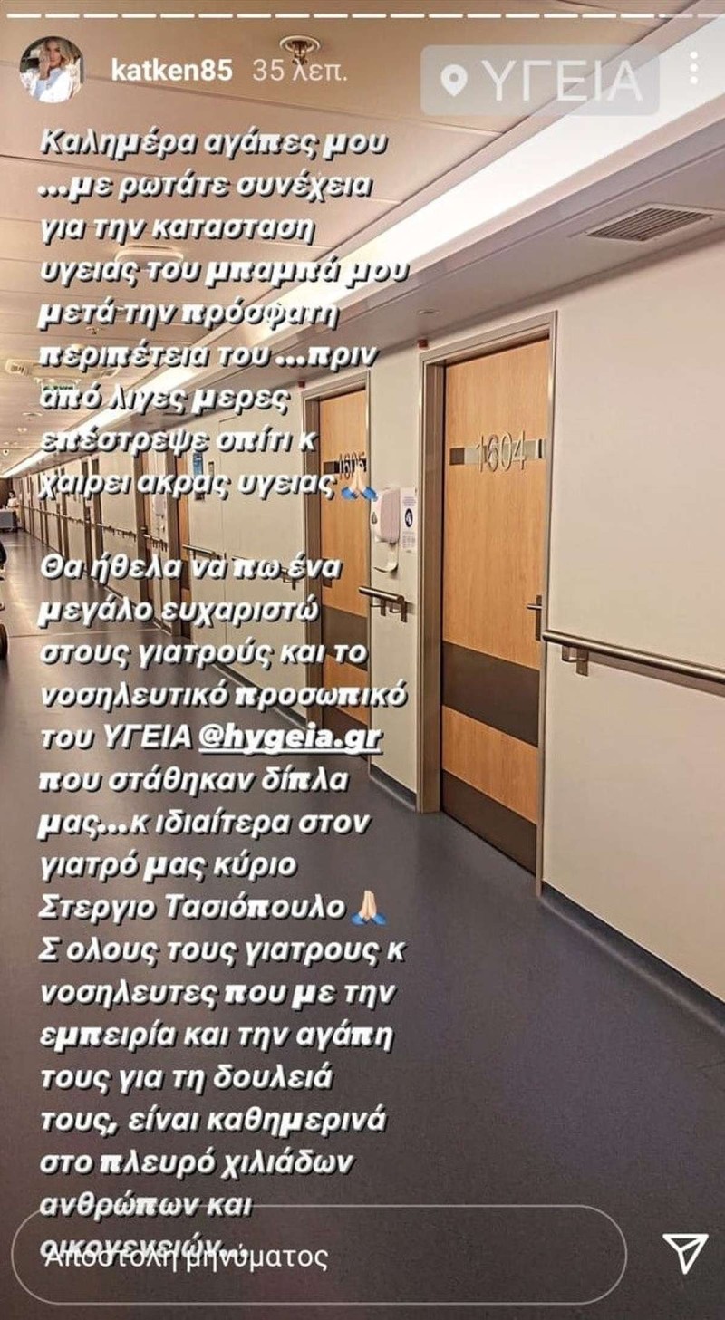 Εξελίξεις με την υγεία του Δημήτρη Καινούργιου