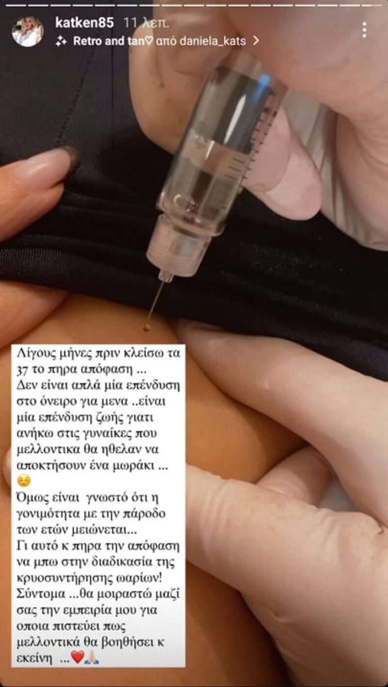 Κατερίνα Καινούργιου κατάψυξη ωαρίων