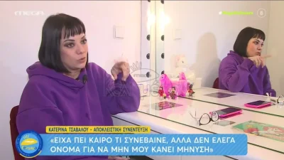 Κατερίνα Τσάβαλου: «Δεν έλεγα όνομα για να μη μου κάνει μήνυση» - Η αποκάλυψη για το περιστατικό παρενόχλησης