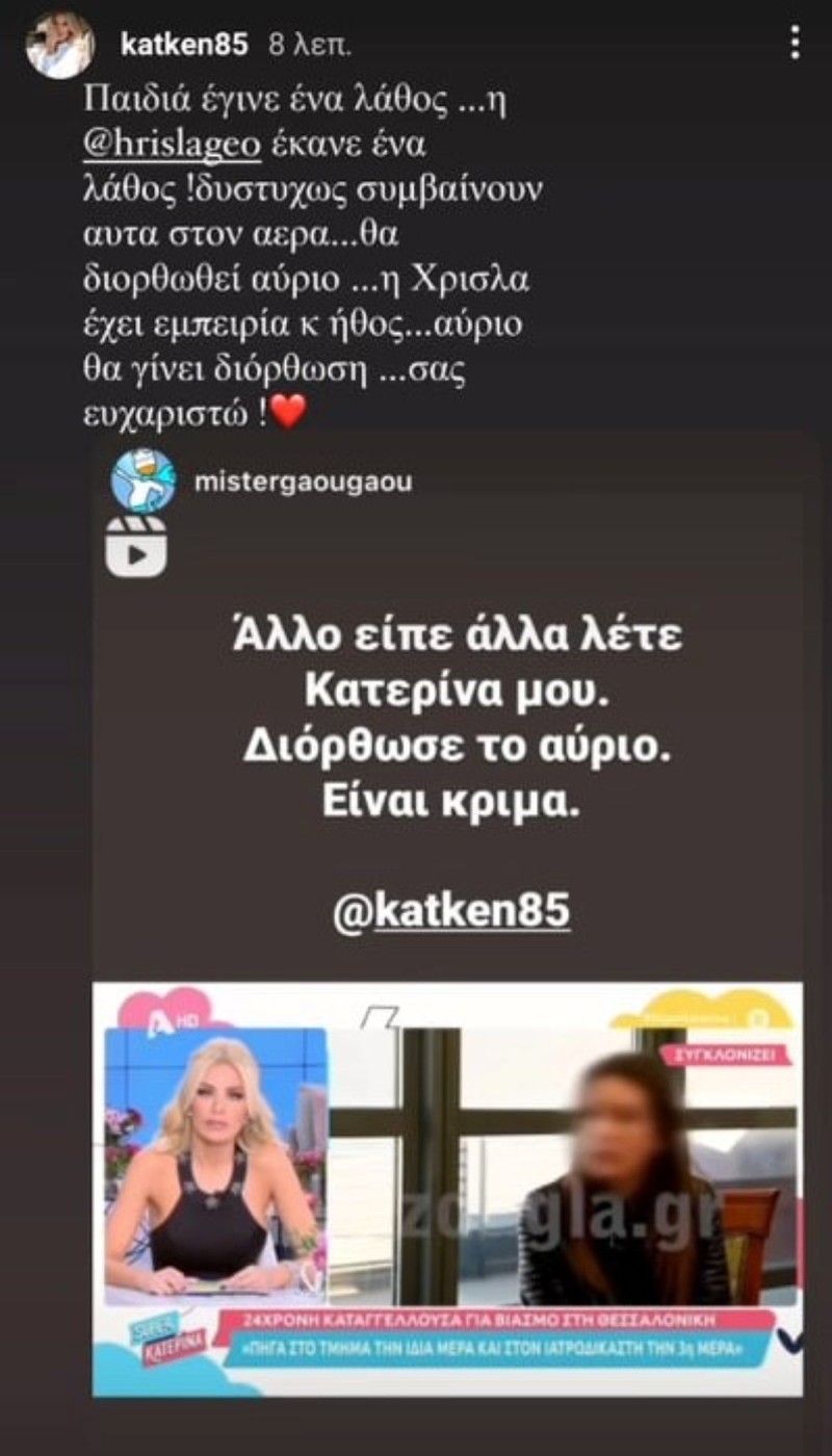 Κατερίνα Καινούργιου για την 24χρονη