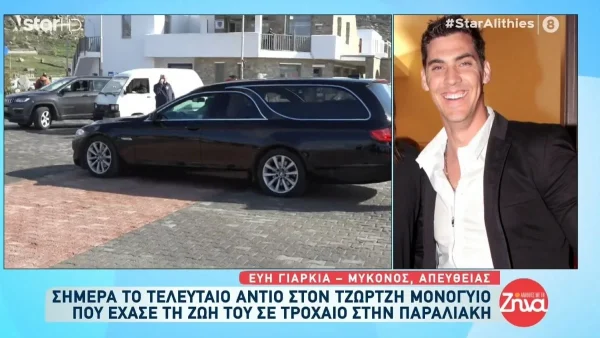 Κηδεία Μονογυιού: Έφτασε η σωρός του στην Μύκονο