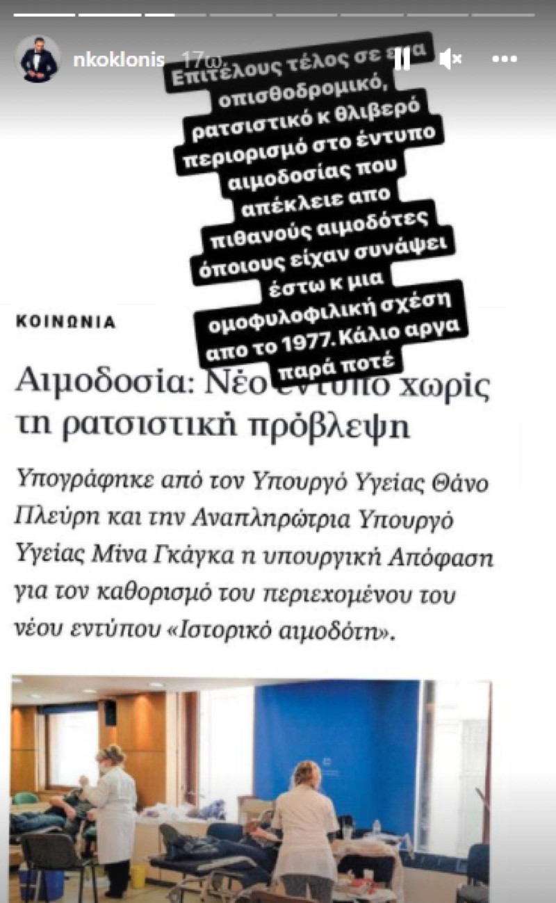 Ο Νίκος Κοκλώνης για το δικαίωμα των ομοφυλόφιλων στην αιμοδοσία.