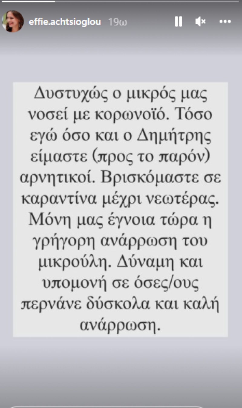 Η Έφη Αχτσιόγλου ανακοίνωσε ότι ο γιος της νοσεί από κκορωνοιό