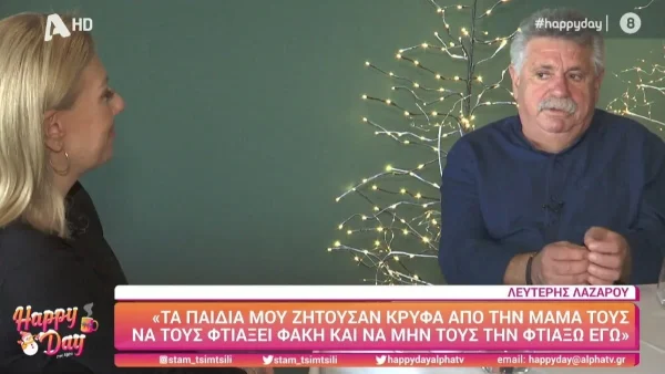 H αποκάλυψη του Λευτέρη Λαζάρου: «Τα παιδιά μου ζητούσαν κρυφά από τη μαμά τους...»