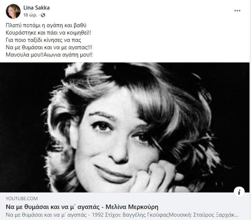 Πέθανε η μητέρα της Λίνας Σακκά