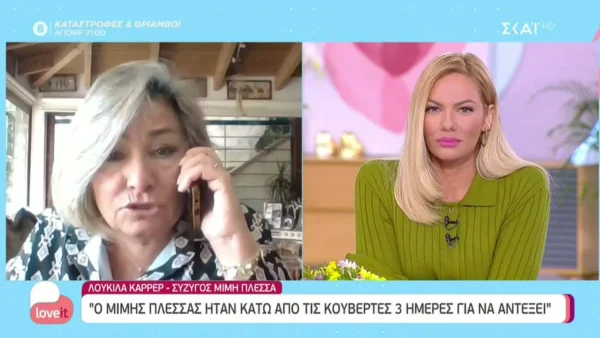 Συγκλονίζει η Λουκίλα Καρρέρ - «Ο Μίμης Πλέσσας έμεινε τρεις μέρες κάτω από τις κουβέρτες για να αντέξει»