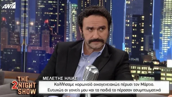 Μελέτης Ηλίας: Αποκάλυψε πως νόσησε με κορωνοϊό μαζί με την οικογένειά του και τους γονείς του