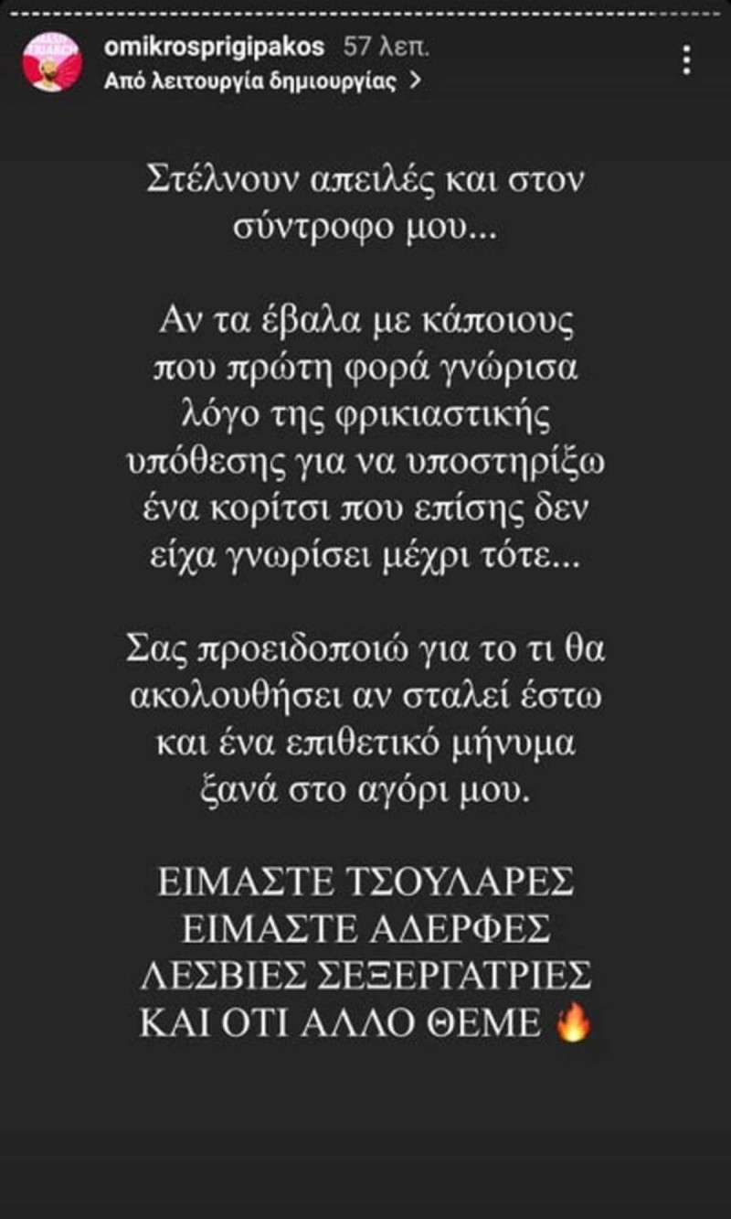 Ηλίας Γκιώνης απειλές