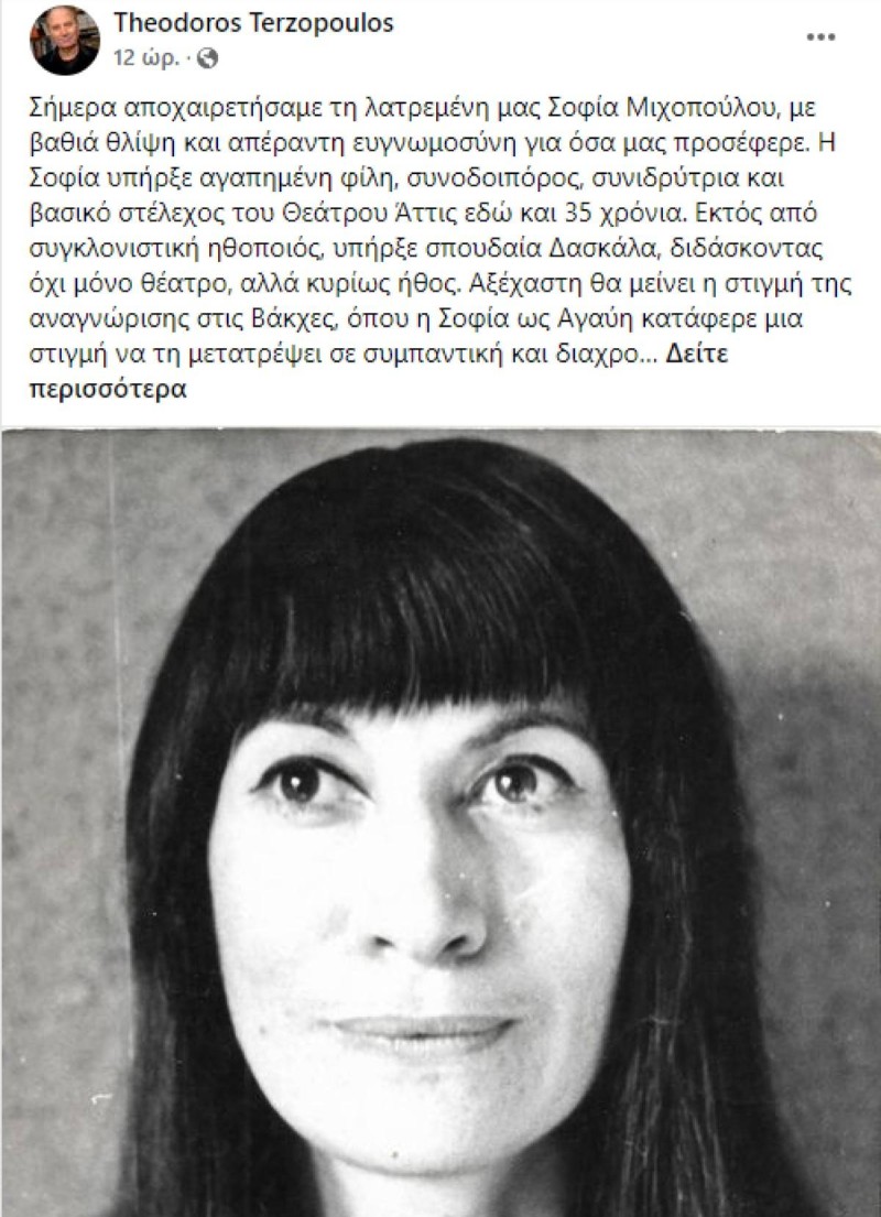 Έφυγε απο τη ζωή η Σοφία Μιχοπούλου