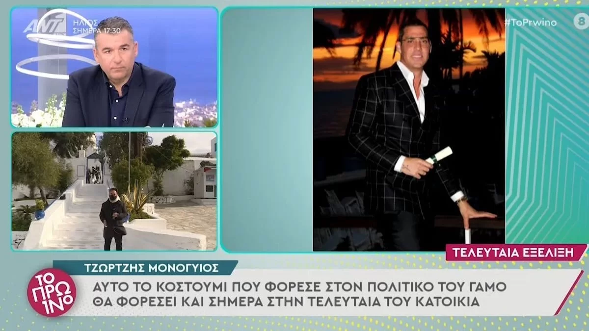 Μονογυιός: Κηδεύεται με το κουστούμι του γάμου του - Η αποκάλυψη της αδερφής του αδικοχαμένου