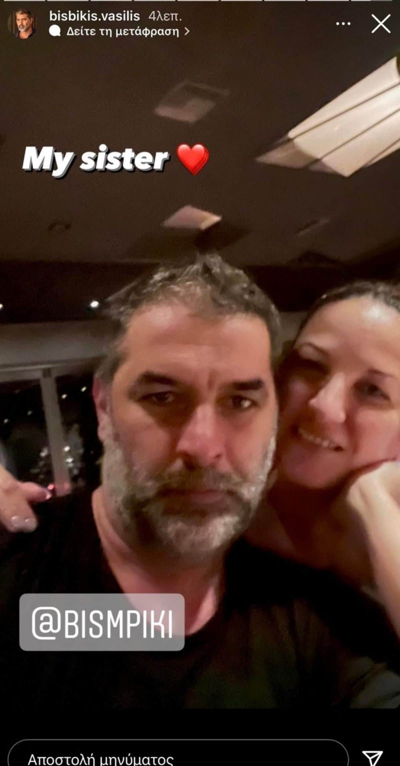 Βασίλης Μπισμπίκης μας συστήνει για πρώτη φορά την αδερφή του