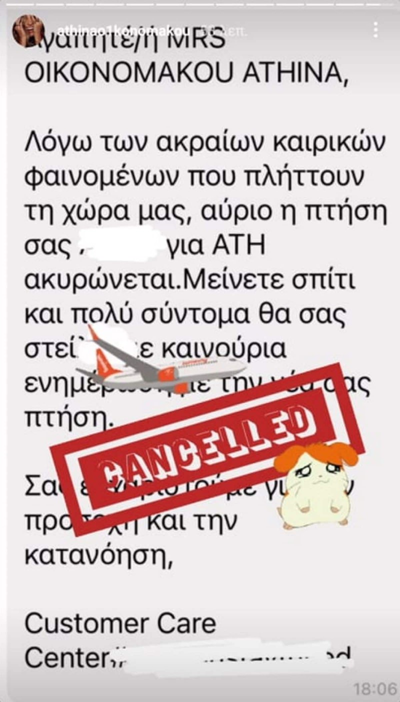 Εγκλωβισμένη εκτός Ελλάδας η Αθηνά Οικονομάκου