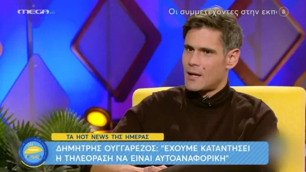 Δημήτρης Ουγγαρέζος: «Δεν μας αρέσει η τηλεόραση...»