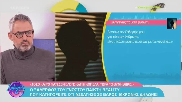 «Eπειδή δεν την ήθελε...» - Η αποκάλυψη του ξαδέλφου του παίκτη ριάλιτι που κατηγορείται για παρενόχληση 16χρονης