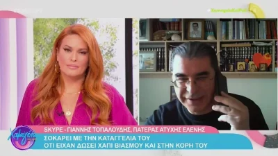 «Και στην κόρη μου είχαν δώσει το χάπι του βιασμού» - Συγκλονίζει ο πατέρας της Ελένης Τοπαλούδη