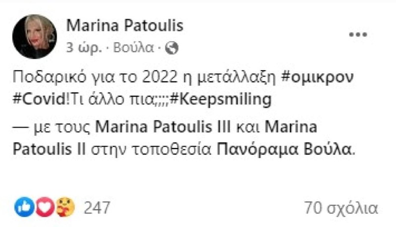 Η ανάρτηση της Μαρίνας Πατούλη