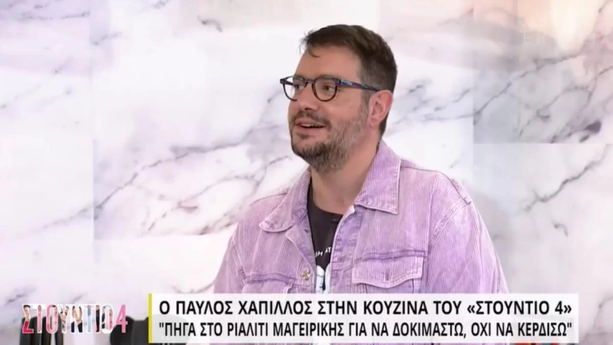 Παύλος Χάππιλος: «Είμαι ένας μη απειλητικός γκέι! Νιώθω ότι ένας άνθρωπος που με ακούει, θα...»