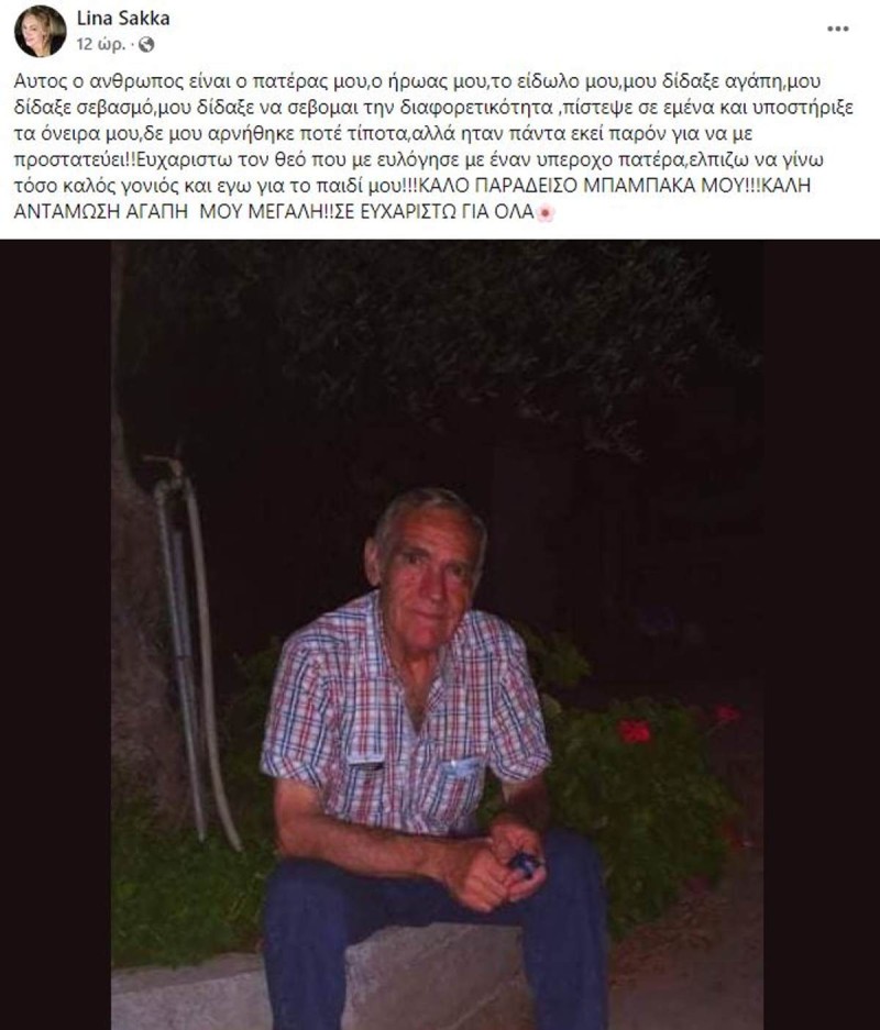 Πέθανε ο μπαμπάς της Λίνας Σακκά