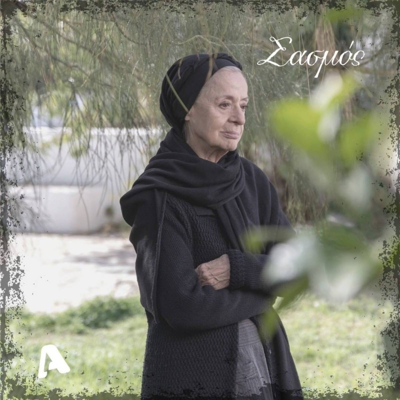 Σασμός γιαγιά Ειρήνη