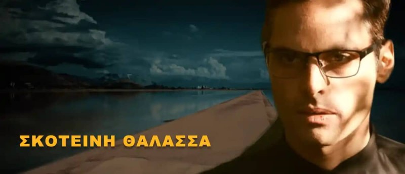 Η τηλεθέαση που έκανε η Σκοτεινή Θάλασσα στην πρεμιέρα