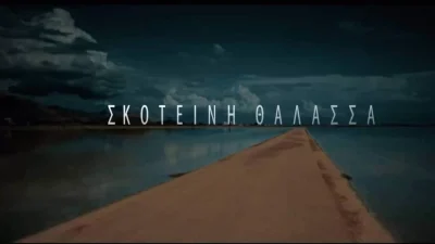 Σκοτεινή θάλασσα 12/01:  Η Ξένια αποφασίζει πως η οικογένεια πρέπει επιτέλους να περάσει στην αντεπίθεση