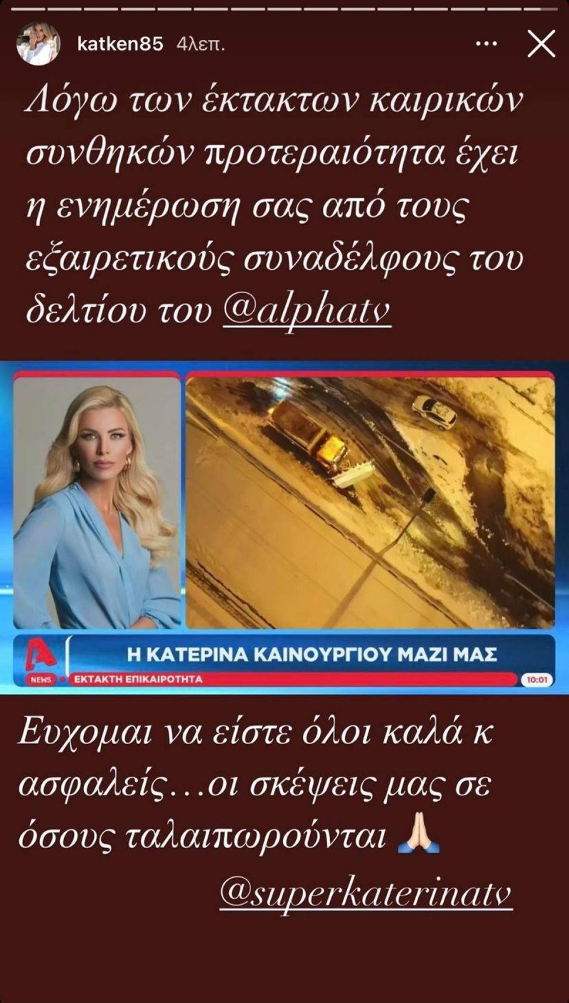 Εκτός ALPHA η εκπομπή Super Κατερίνα
