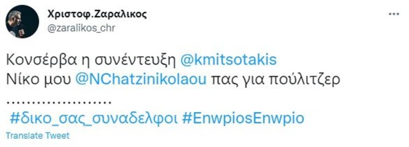 H ανάρτηση Ζαραλίκου για Χατζηνικολάου