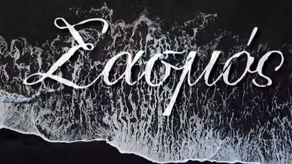 Σασμός: Για πρώτη φορά αδημοσίευτες φωτογραφίες από τα γυρίσματα της σειράς στα Ιωάννινα