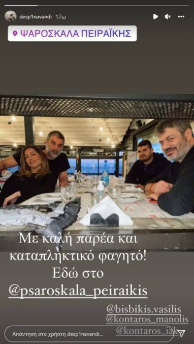 Δέσποινα Βανδή Βασίλης Μπισμπίκης έξοδος