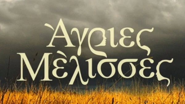 Άγριες Μέλισσες: Αυτός είναι ο πασίγνωστος ηθοποιός που μπαίνει στη σειρά