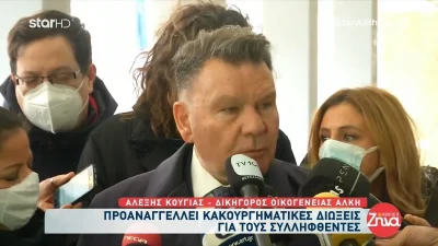Δολοφονία Άλκη: «Παρακολουθούσαν τα παιδιά» - "Κόλαφος" ο Αλέξης Κούγιας για τους κατηγορούμενους