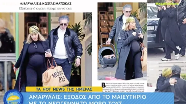 Στιγμές ευτυχίας για την Αμαρυλλίς - Πήρε εξιτήριο από το μαιευτήριο