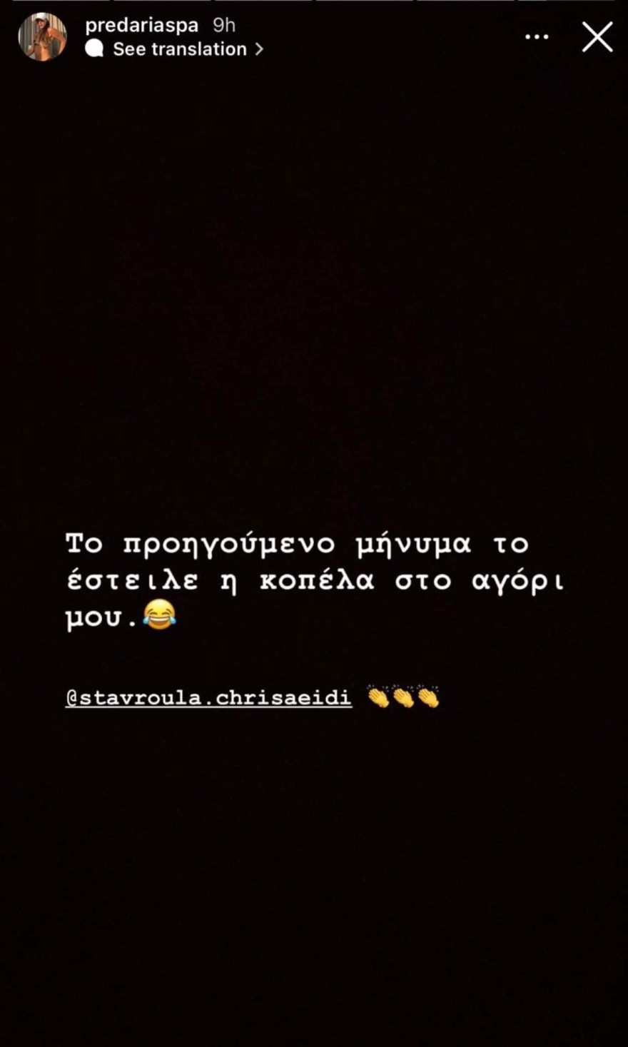 Το μήνυμα που έστειλε η Σταυρούλα στο αγόρι της Άσπας πριν μπει στο Survivor 5