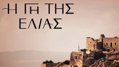 Γη της Ελιάς: Ο Στάθης πολιορκεί την Ιουλία