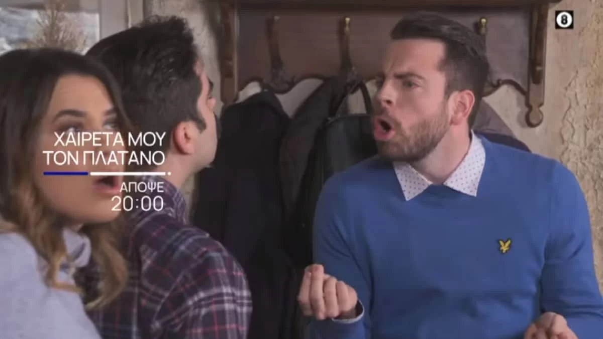 Χαιρέτα μου τον Πλάτανο: Ο Τζώρτζης δεν είναι ο μόνος που λέει ψέματα στην Κατερίνα