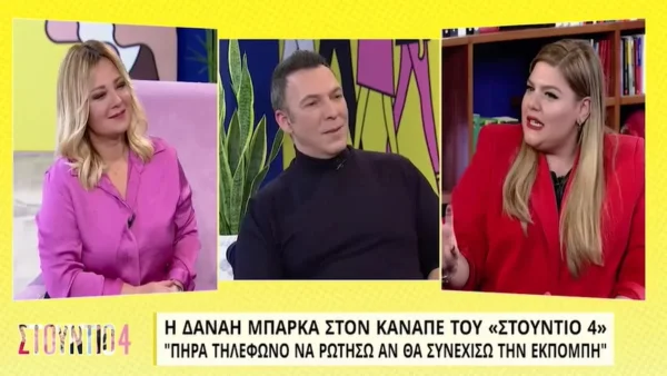 Ξέσπασε στον αέρα της ΕΡΤ η Δανάη Μπάρκα - «Θυμάμαι ποιοι άνθρωποι έχουν πετάξει ξινίλα»