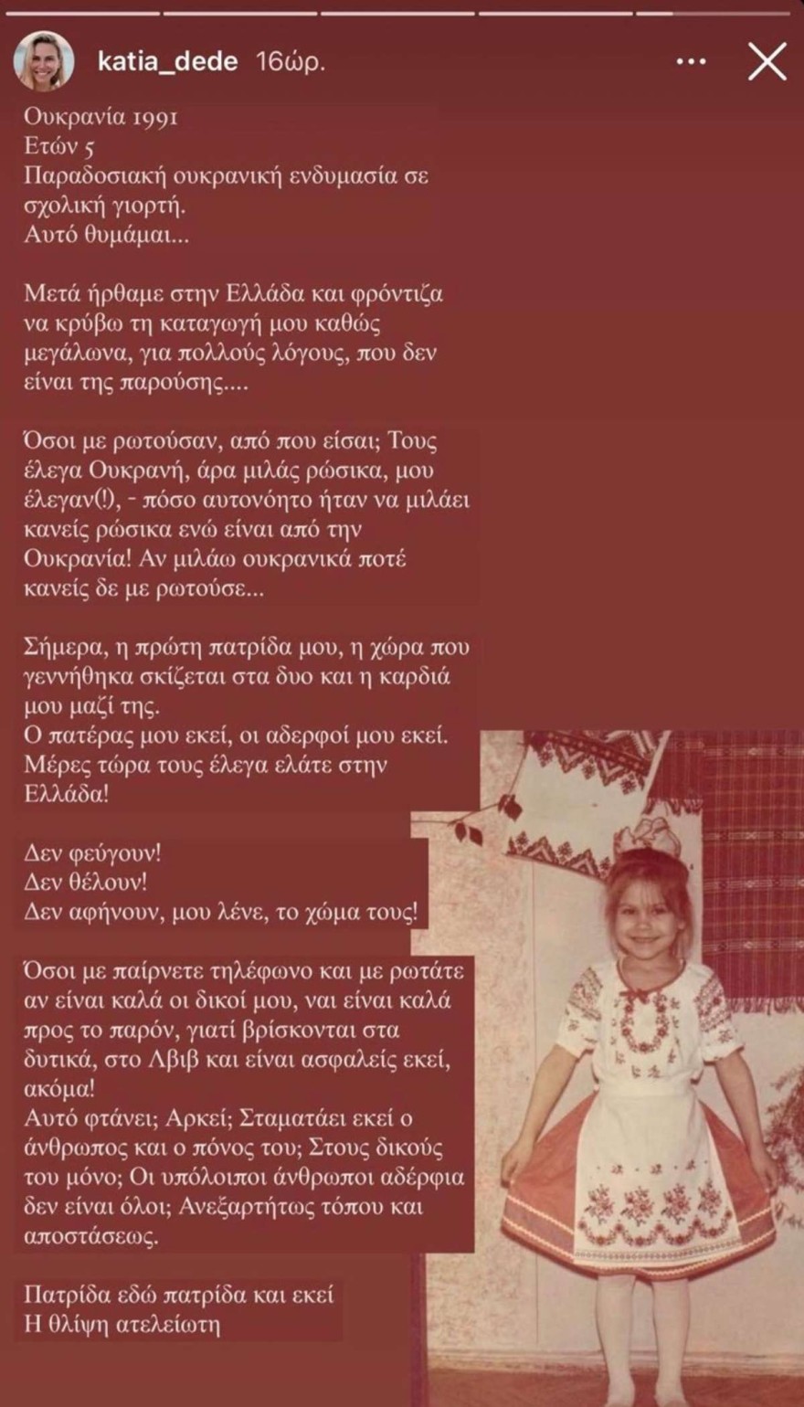 Η ανάρτηση της Κάτιας Δέδε για τον πόλεμο στην Ουκρανία