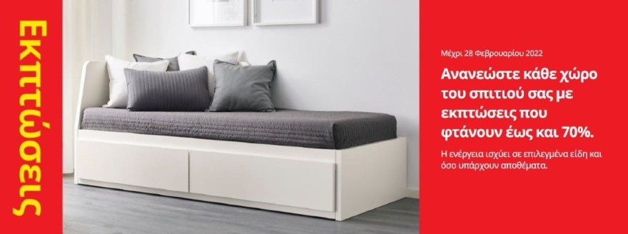 Εκπτώσεις ΙΚΕΑ