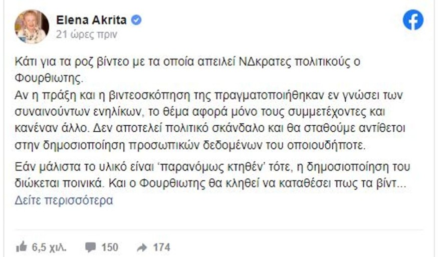 Η ανάρτηση της Έλενας Ακρίτα