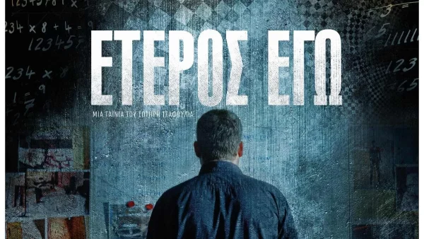 Έτερος Εγώ: Κορυφαία ηθοποιός του ελληνικού κινηματογράφου στην τρίτη σεζόν - Η αποκάλυψη