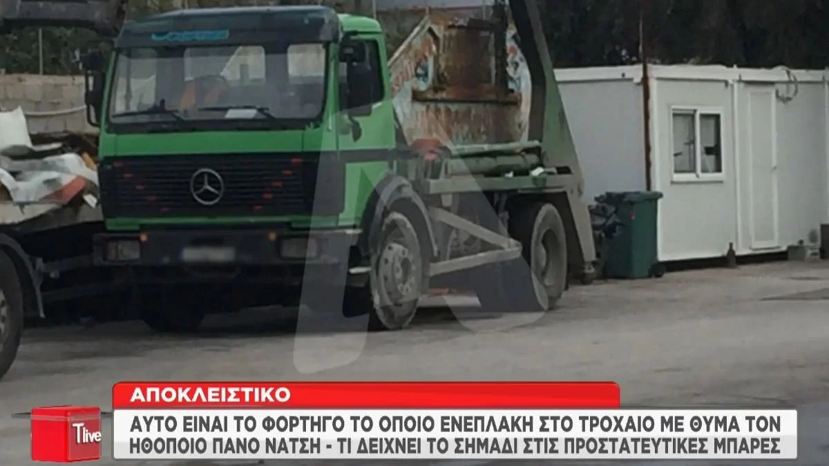 Πάνος Νάτσης: Το φορτηγό με το οποίο συγκρούστηκε ο άτυχος ηθοποιός - Φωτογραφίες