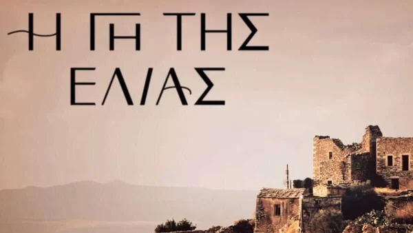 Η Γη της Ελιάς: Έκτακτη ανακοίνωση για τη σειρά λίγο πριν το αποψινό επεισόδιο