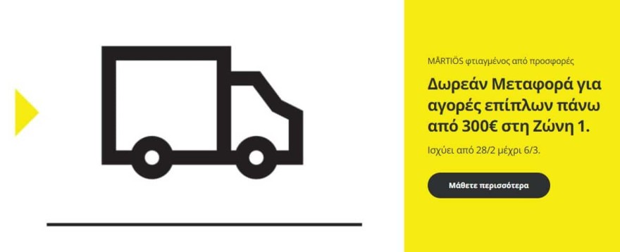 Δωρεάν μεταφορικά στα ΙΚΕΑ