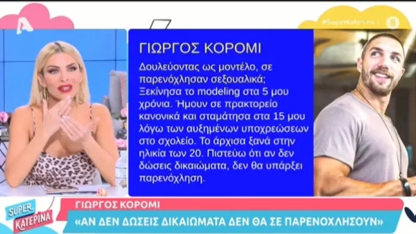 «Αν δεν δώσεις δικαιώματα, δεν θα υπάρξει παρενόχληση» - "Σκοτωμός" στη Super Κατερίνα με τις δηλώσεις του Γιώργου Κόρομι